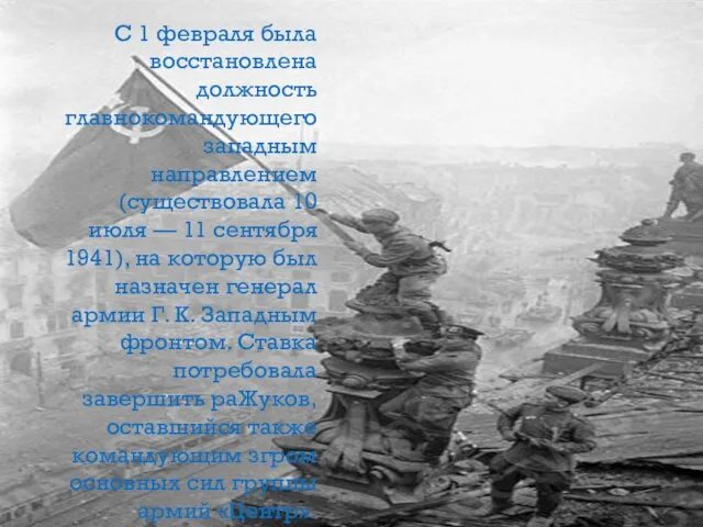 С 1 февраля была восстановлена должность главнокомандующего западным направлением (существовала 10 июля