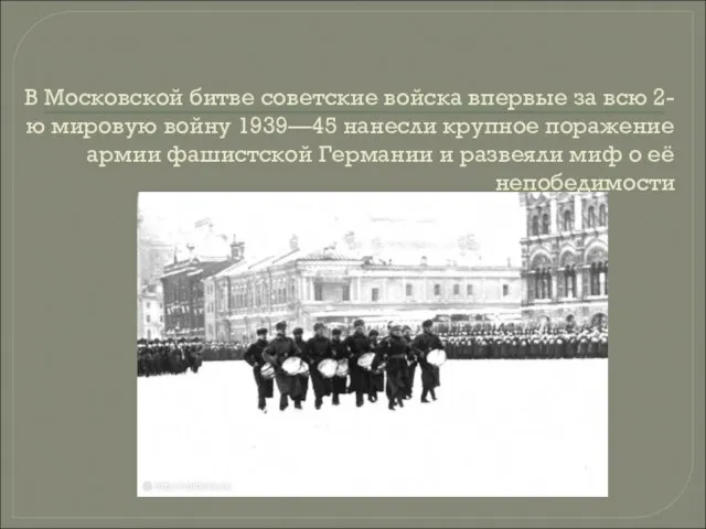 В Московской битве советские войска впервые за всю 2-ю мировую войну 1939—45