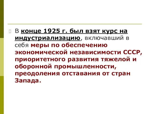 В конце 1925 г. был взят курс на индустриализацию, включавший в себя