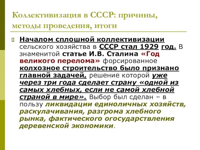 Коллективизация в СССР: причины, методы проведения, итоги Началом сплошной коллективизации сельского хозяйства