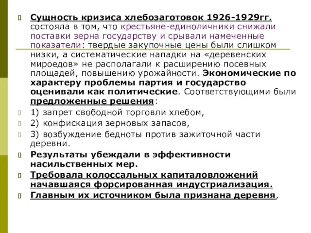 Сущность кризиса хлебозаготовок 1926-1929гг. состояла в том, что крестьяне-единоличники снижали поставки зерна