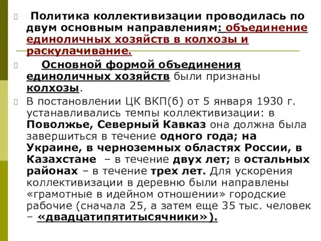 Политика коллективизации проводилась по двум основным направлениям: объединение единоличных хозяйств в колхозы