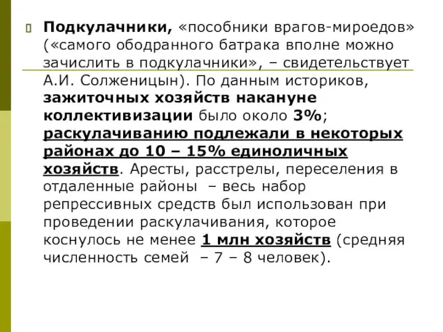 Подкулачники, «пособники врагов-мироедов» («самого ободранного батрака вполне можно зачислить в подкулачники», –