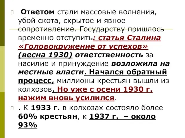 Ответом стали массовые волнения, убой скота, скрытое и явное сопротивление. Государству пришлось