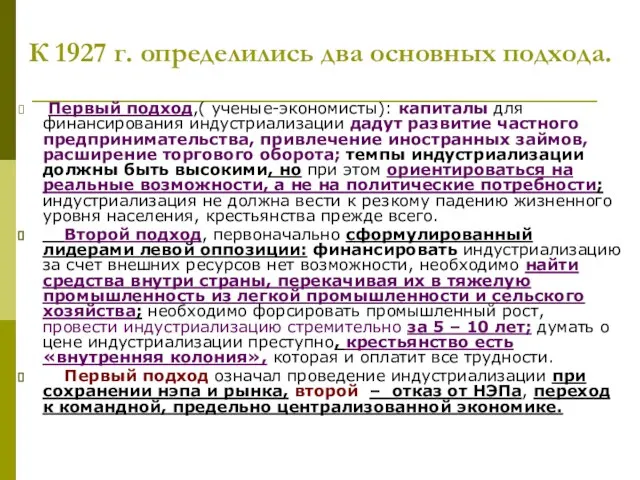 К 1927 г. определились два основных подхода. Первый подход,( ученые-экономисты): капиталы для