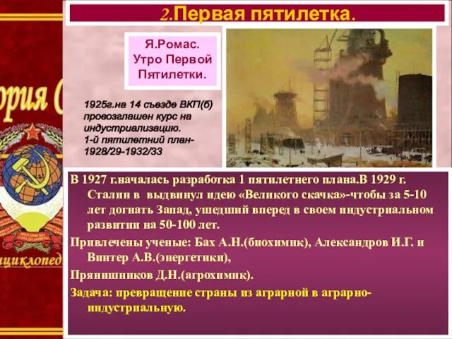 В 1927 г.началась разработка 1 пятилетнего плана.В 1929 г. Сталин в выдвинул