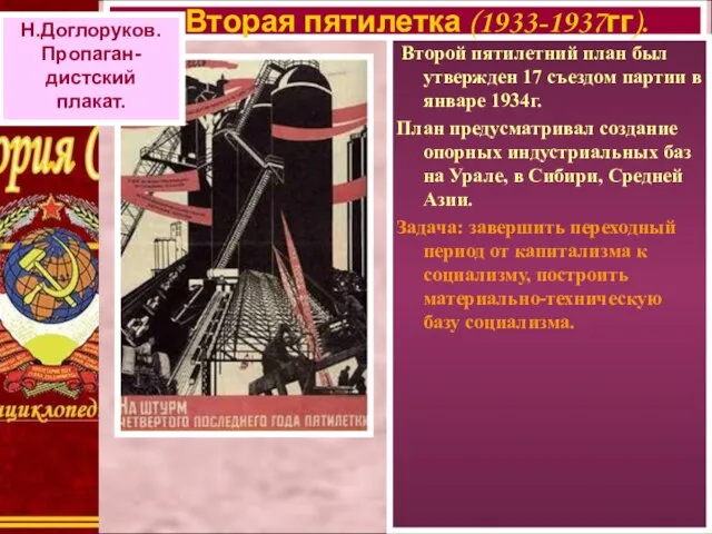 Второй пятилетний план был утвержден 17 съездом партии в январе 1934г. План