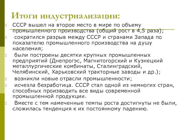 Итоги индустриализации: СССР вышел на второе место в мире по объему промышленного