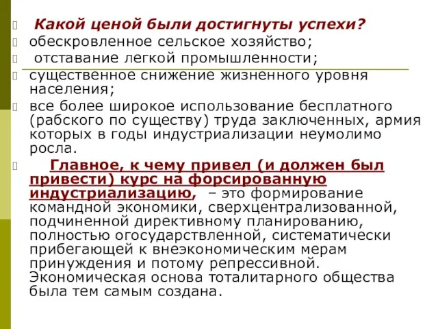 Какой ценой были достигнуты успехи? обескровленное сельское хозяйство; отставание легкой промышленности; существенное