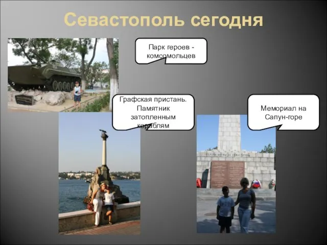 Севастополь сегодня Парк героев - комсомольцев Графская пристань. Памятник затопленным кораблям Мемориал на Сапун-горе