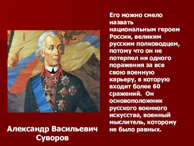 Его можно смело назвать национальным героем России, великим русским полководцем, потому что