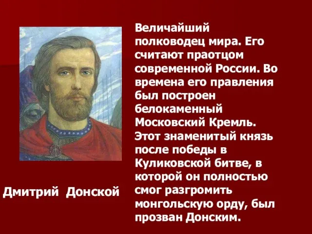 Величайший полководец мира. Его считают праотцом современной России. Во времена его правления