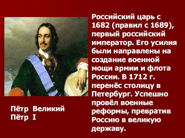 Российский царь с 1682 (правил с 1689), первый российский император. Его усилия