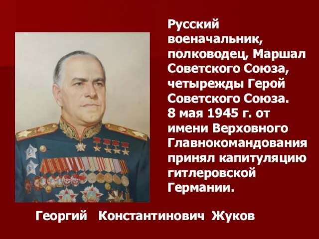 Русский военачальник, полководец, Маршал Советского Союза, четырежды Герой Советского Союза. 8 мая