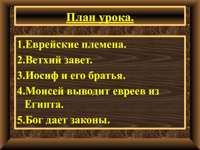 План урока. 1.Еврейские племена. 2.Ветхий завет. 3.Иосиф и его братья. 4.Моисей выводит