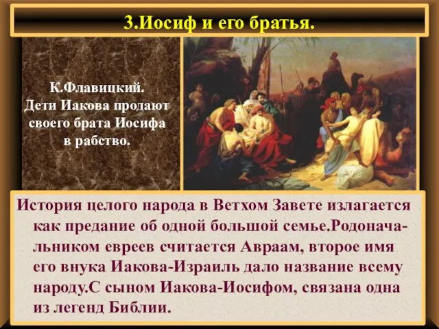 3.Иосиф и его братья. История целого народа в Ветхом Завете излагается как