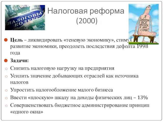 Налоговая реформа (2000) Цель – ликвидировать «теневую экономику», стимулировать развитие экономики, преодолеть