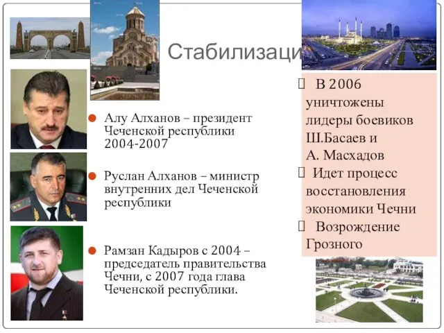 Стабилизация Алу Алханов – президент Чеченской республики 2004-2007 Руслан Алханов – министр