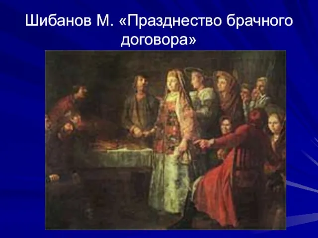 Шибанов М. «Празднество брачного договора»