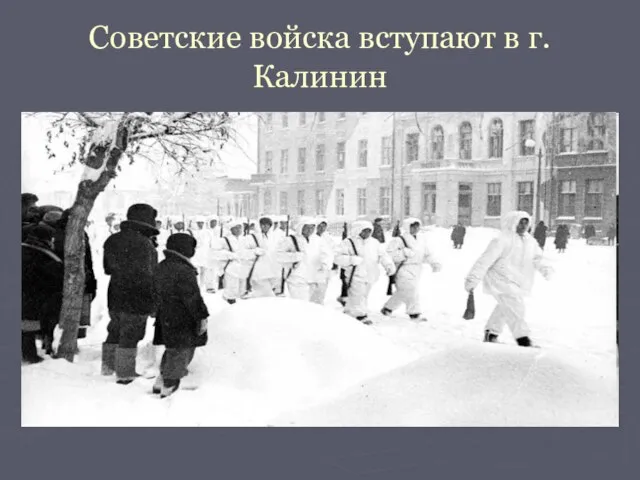 Советские войска вступают в г.Калинин