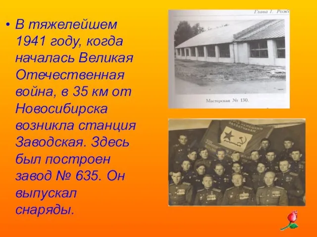 В тяжелейшем 1941 году, когда началась Великая Отечественная война, в 35 км