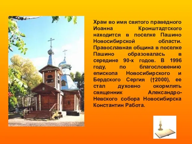 Храм во имя святого праведного Иоанна Кронштадтского находится в поселке Пашино Новосибирской
