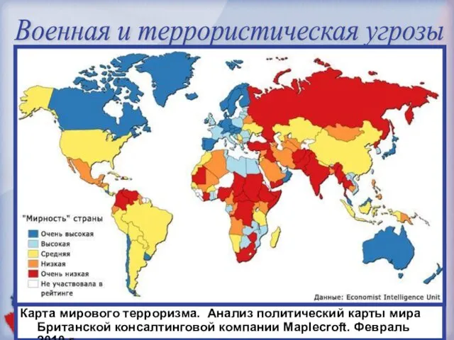 Карта мирового терроризма. Анализ политический карты мира Британской консалтинговой компании Maplecroft. Февраль