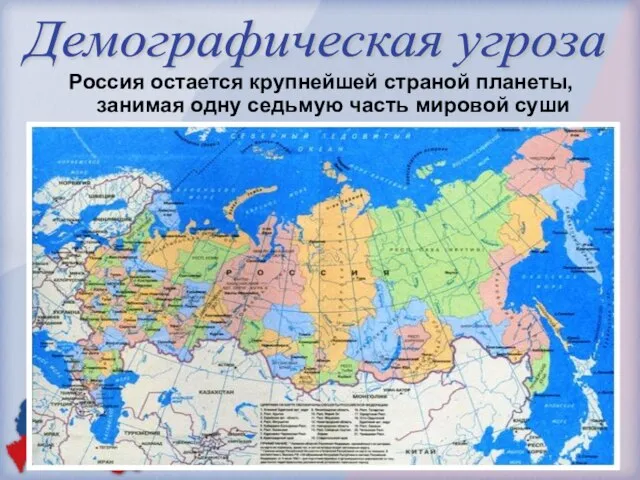 Демографическая угроза Россия остается крупнейшей страной планеты, занимая одну седьмую часть мировой суши
