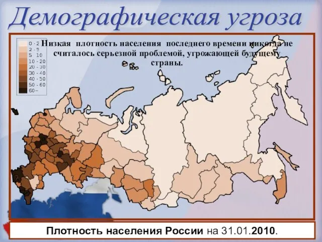 Демографическая угроза Плотность населения России на 31.01.2010. Низкая плотность населения последнего времени