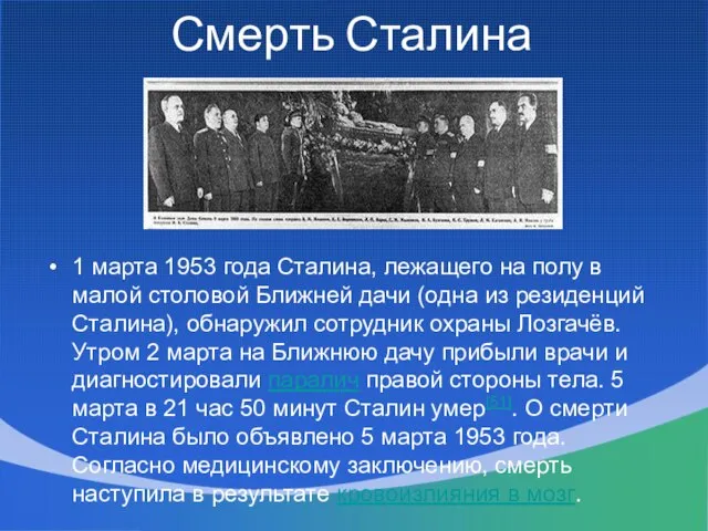 Смерть Сталина 1 марта 1953 года Сталина, лежащего на полу в малой