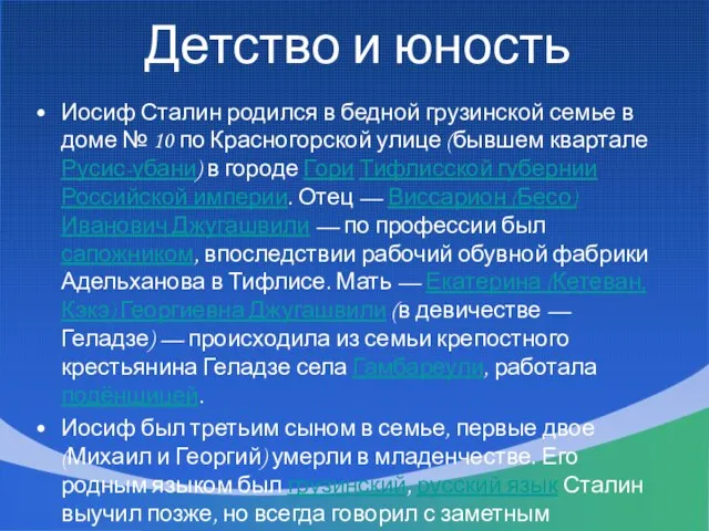 Детство и юность Иосиф Сталин родился в бедной грузинской семье в доме