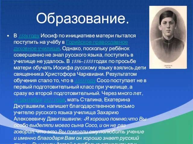 Образование. В 1886 году Иосиф по инициативе матери пытался поступить на учёбу