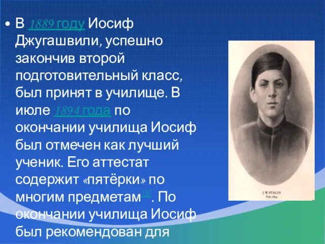 В 1889 году Иосиф Джугашвили, успешно закончив второй подготовительный класс, был принят