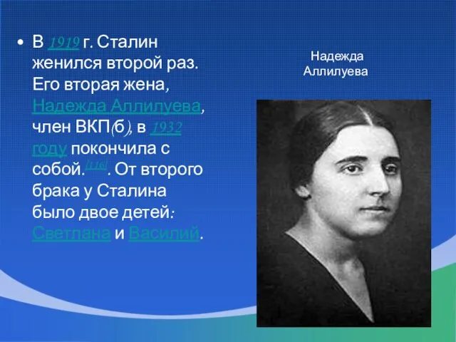 В 1919 г. Сталин женился второй раз. Его вторая жена, Надежда Аллилуева,