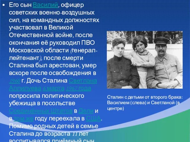 Его сын Василий, офицер советских военно-воздушных сил, на командных должностях участвовал в