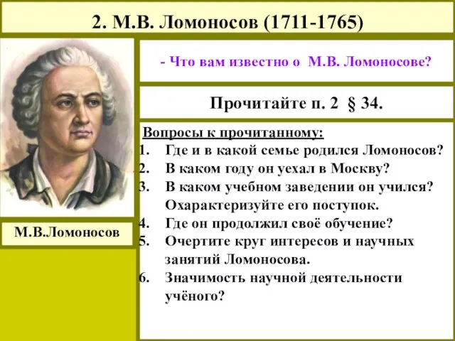 2. М.В. Ломоносов (1711-1765) М.В.Ломоносов - Что вам известно о М.В. Ломоносове?