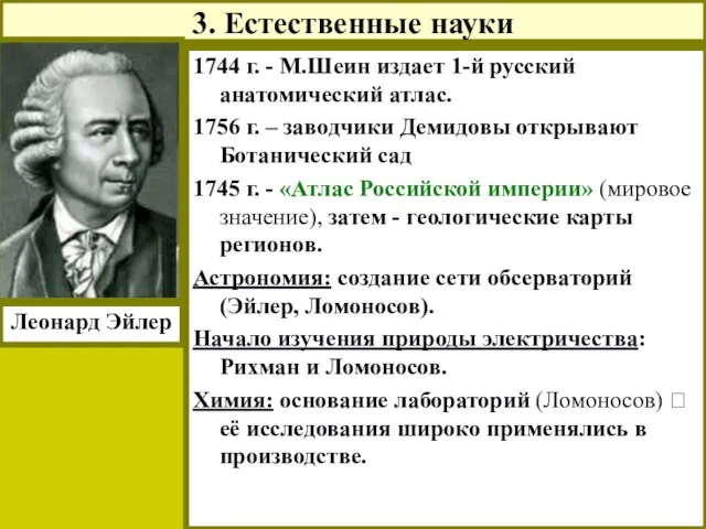 3. Естественные науки 1744 г. - М.Шеин издает 1-й русский анатомический атлас.