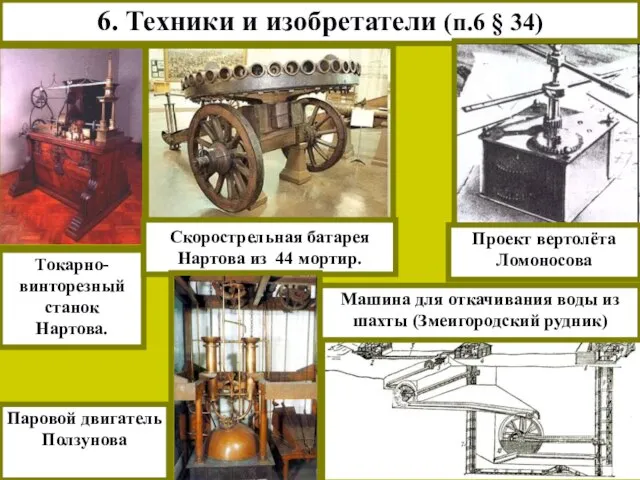 6. Техники и изобретатели (п.6 § 34) Токарно-винторезный станок Нартова. Скорострельная батарея