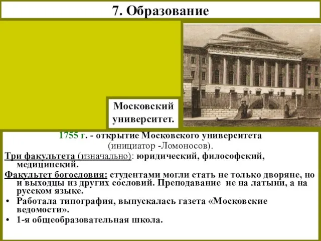 7. Образование 1755 г. - открытие Московского университета (инициатор -Ломоносов). Три факультета