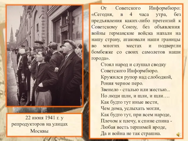 От Советского Информбюро: «Сегодня, в 4 часа утра, без предъявления каких-либо претензий