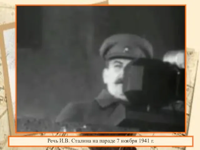 Речь И.В. Сталина на параде 7 ноября 1941 г.