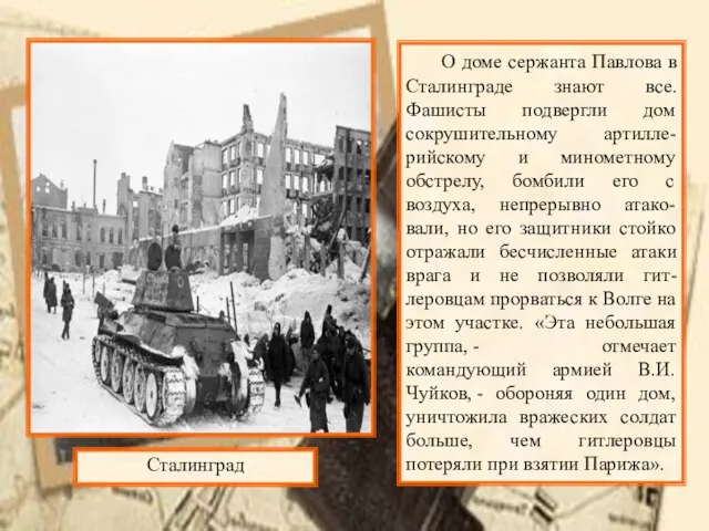 О доме сержанта Павлова в Сталинграде знают все. Фашисты подвергли дом сокрушительному