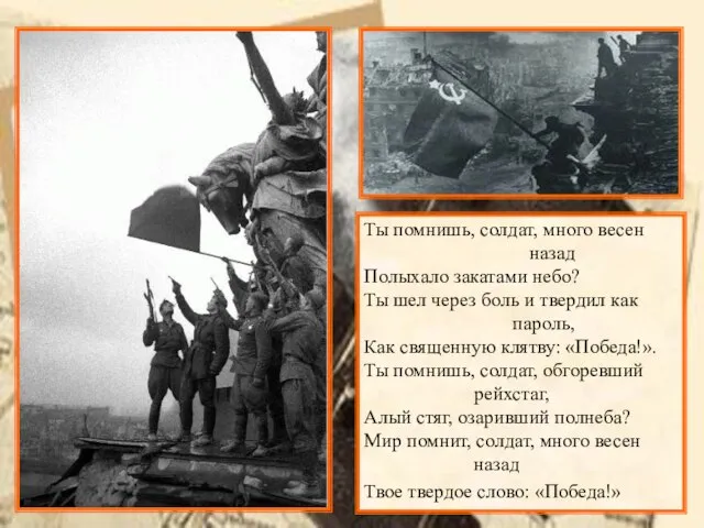 Ты помнишь, солдат, много весен назад Полыхало закатами небо? Ты шел через