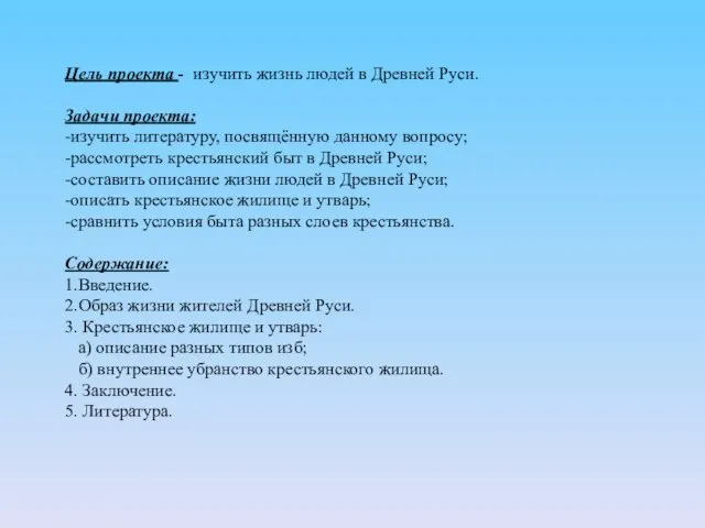 Цель проекта - изучить жизнь людей в Древней Руси. Задачи проекта: -изучить