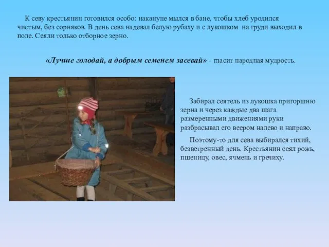 К севу крестьянин готовился особо: накануне мылся в бане, чтобы хлеб уродился