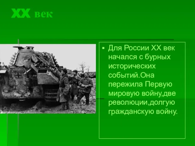 XX век Для России XX век начался с бурных исторических событий.Она пережила