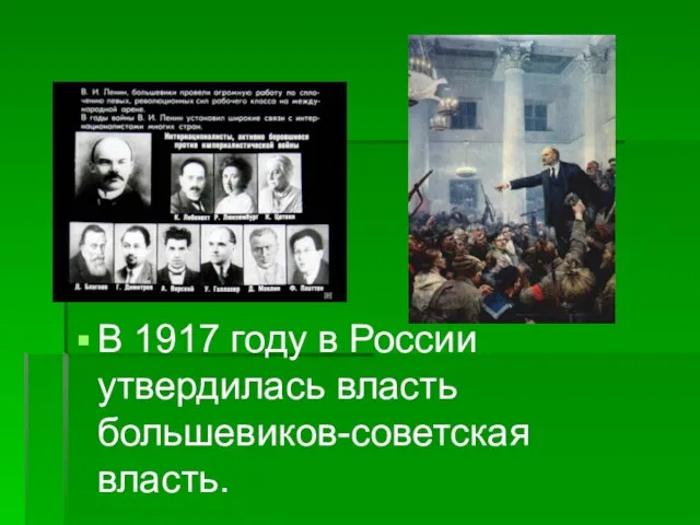 В 1917 году в России утвердилась власть большевиков-советская власть.