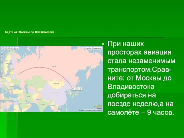 Карта от Москвы до Владивостока При наших просторах авиация стала незаменимым транспортом.Срав-ните: