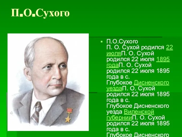 П.О.Сухого П.О.Сухого П. О. Сухой родился 22 июляП. О. Сухой родился 22