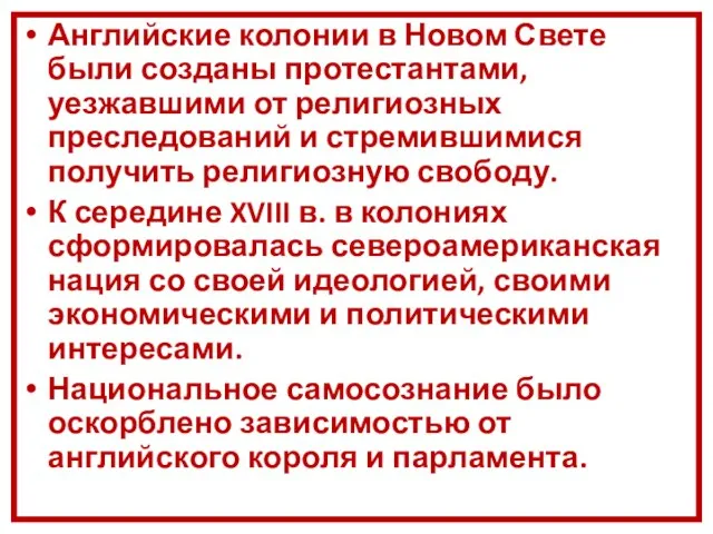 Английские колонии в Новом Свете были созданы протестантами, уезжавшими от религиозных преследований